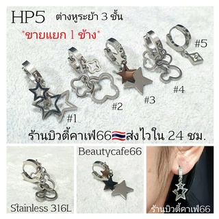 (HP5) จิวห่วง ระย้า ซ้อน 3 ชั้น Minimal Stainless 316L ต่างหูห่วง จิวสแตนเลส ตุ้มหูผู้หญิง ต่างหูเกาหลี ต่างหูระย้า ต่าง