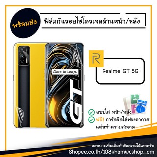 ฟิล์ม ฟิล์มหน้า ฟิล์มหลัง ไฮโดรเจล Film Realme GT 5G / Real me