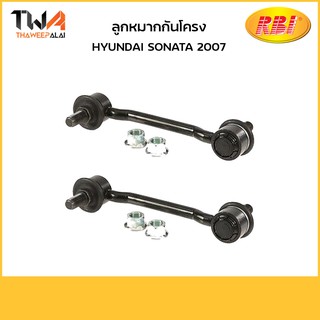 RBI  (คู่) ลูกหมากกันโคลง SONATA 2007/ H27S20F 54830-3K010