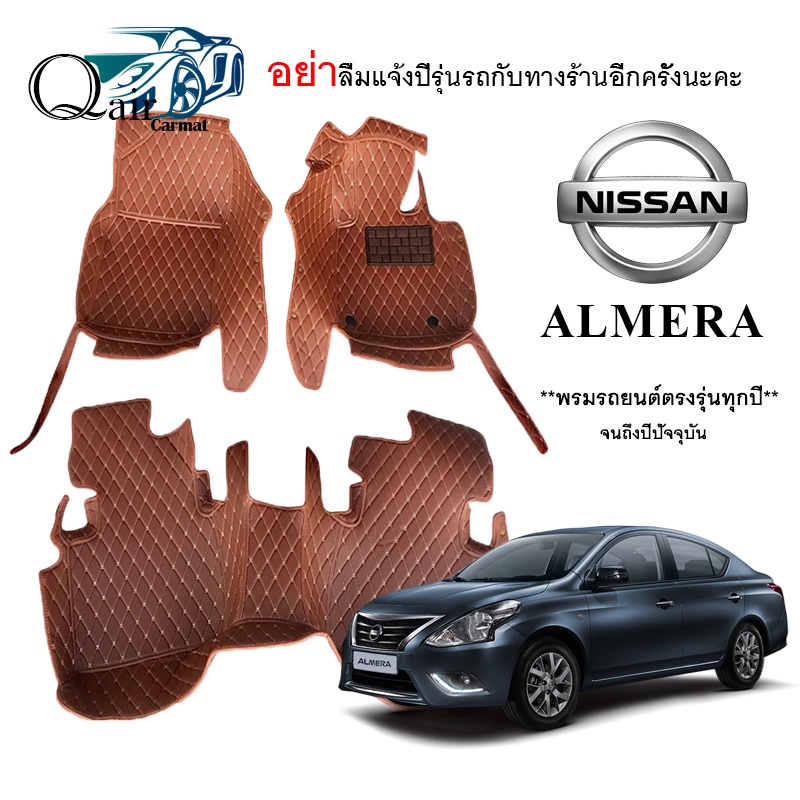 พรมรถNISSAN ALMERA (3ชิ้น)พรมปูพื้นรถยนต์ พรมแบบVIP พรมปูพื้นรถยนต์6D ผู้ผลิตพรมปูพื้นรถยนต์รายใหญ่ 
