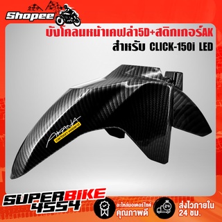 บังโคลนหน้า CLICK150i LED,คลิก150i LED เคฟล่า 5 มิติ + สติกเกอร์ AKANA งานแท้เบิกศูนย์ 61110-K59-T10ZB