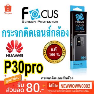 ฟิล์ม​กระจก​ติด​เลนส์​กล้อง​Huawei​ P30pro  Focus