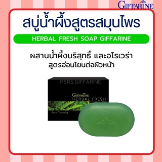สบู่ล้างหน้า น้ำผึ้งสมุนไพร เฮอร์เบิล เฟรช กิฟฟารีน GIFFARINE Herbal Fresh