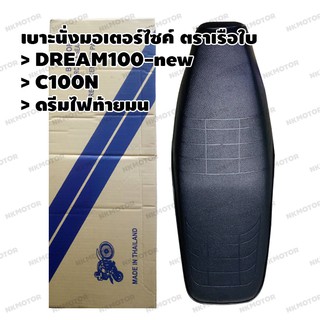 เบาะ มอเตอร์ไซค์ ตราเรือใบ รุ่น SCKC100N สำหรับรถ DREAM100-new C100N