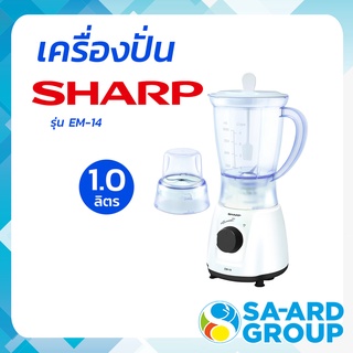 SHARP ชาร์ป ปั่น เครื่องปั่น 1ลิตร   350 วัตต์  รุ่น EM-14 โดย สอาดกรุ๊ป by Sa-ard Group