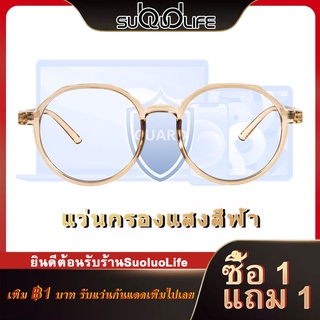 ซื้อ 1 แถม 1 Suoluolife SuperBlueBlock แว่นตากรองแสง แว่นกรองแสง UV400 แว่นกรองแสงสีฟ้า (กระดองเต่า)