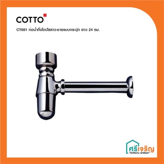 COTTO ท่อน้ำทิ้งโถปัสสาวะชายแบบกระปุก ยาว 24 ซม. รุ่น CT681 วัสดุก่อสร้าง