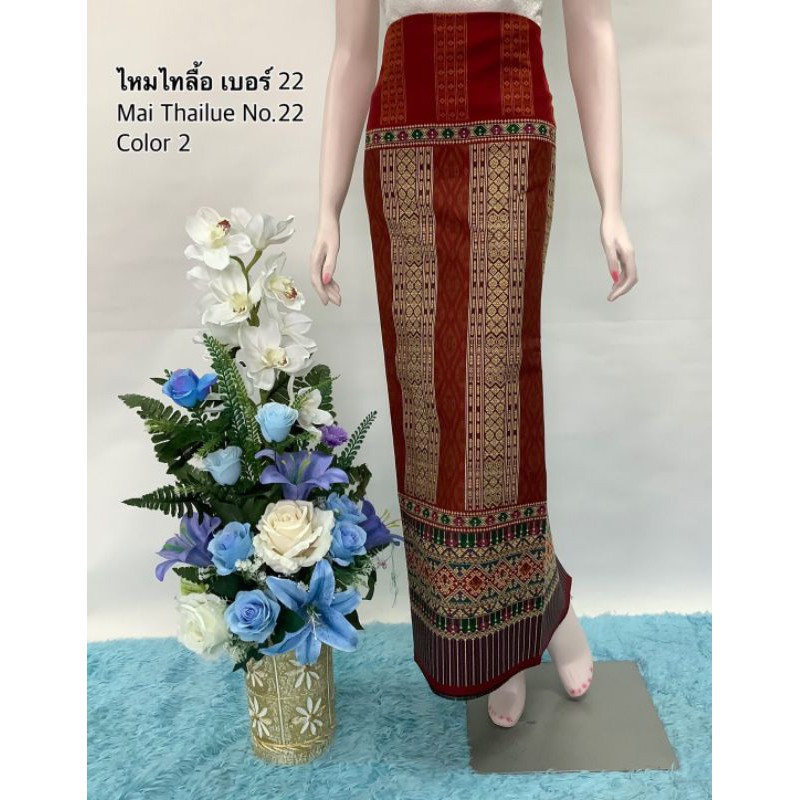 ผ้าซิ่นไทลื้อ 22 ผ้าถุงทอลาย มีให้เลือกหลากสี ขนาด 100×200 ซม.