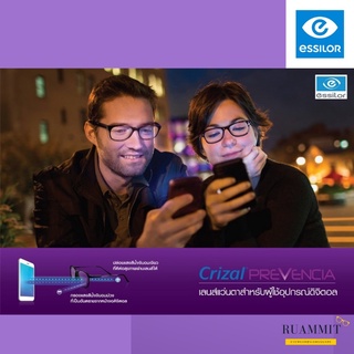 เลนส์ Essilor รุ่น Crizal Prevencia เลนส์กรองแสงสีน้ำเงินชนิดอันตราย ลดการเสื่อมจอประสาทตา