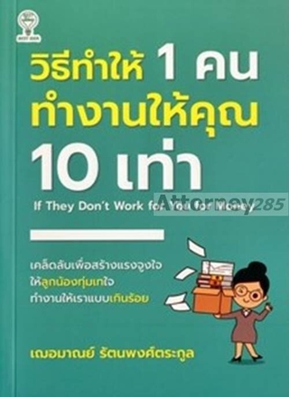 วิธีทำให้ 1 คน ทำงานให้คุณ 10 เท่า