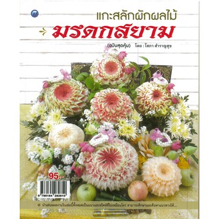 หนังสือ แกะสลักผักผลไม้มรดกสยาม (ฉบับสุดคุ้ม)