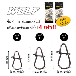 กิ๊ป สแตนเลส แข็งแรง เหมาะกับงานเหยื่อปลอม