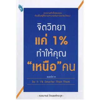 จิตวิทยาแค่ 1 % ทำให้คุณ "เหนือ" คน