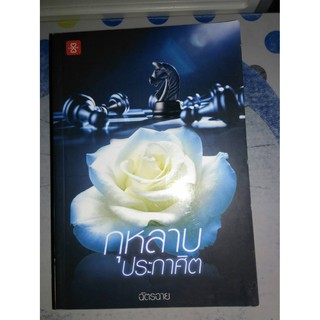 กุหลาบประกาศิต - ฉัตรฉาย (หนังสือมือหนึ่ง นอกซีล)