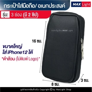 MaxLight (3 ช่องมี 2 ซิป สีดำล้วน) กระเป๋าใส่มือถือ ซองใส่โทรศัพท์ (ขนาด 16x8 ซม.) คาดเอว มีรูร้อยเข็มขัด 6 ซม.