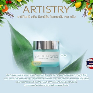 Artistry Skin Nutrition Hydrating Gel Cream อาร์ทิสทรี สกิน นิวทริชั่น ไฮเดรทติ้ง เจล ครีม