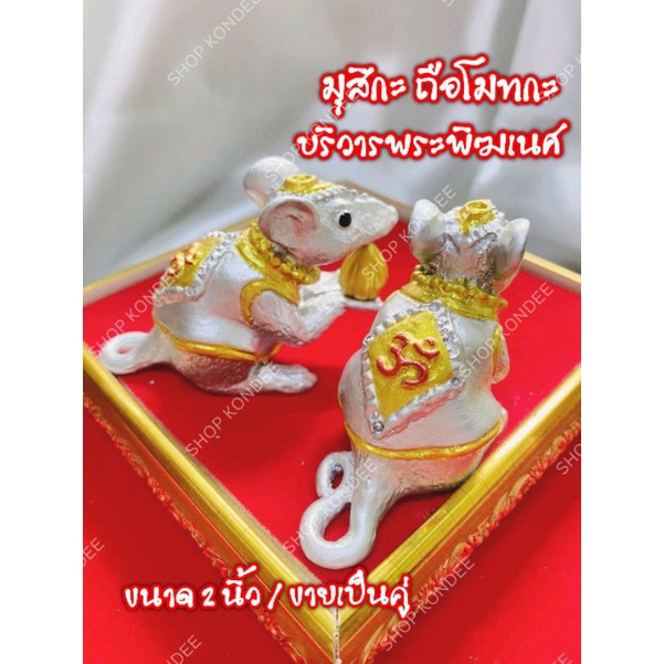 ( คู่ละ 119 ) หนูมุสิกะ หนูถวายพระพิฆเนศ หนูบูชาพระพิฆเนศ มุสิกะ บริวาร หนูแก้บน หนูถวาย