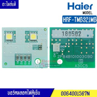 แผงบอร์ดหลอดไฟ LED (LED-LAMP-R) HAIER (ไฮเออร์) สำหรับรุ่น-HRF-TMB321MB*อะไหล่แท้