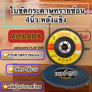 Alibaba:ใบขัดกระดาษทรายซ้อน4นิ้วหลังแข็ง เบอร์#150