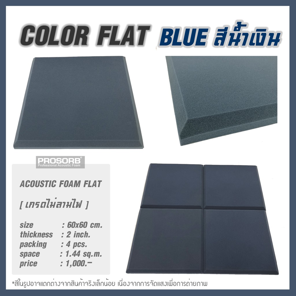 (สีน้ำเงิน 4 ชิ้น/แพ๊ค)แผ่นฟองน้ำซับเสียง Acoustic Foam FLAT ลดเสียงก้อง มีใบรับรองไม่ลามไฟ Prosorb
