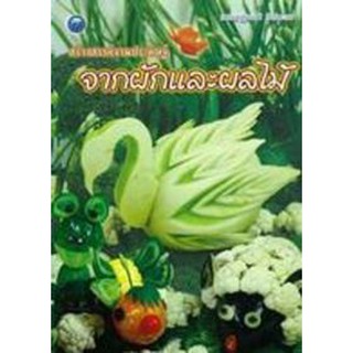 สร้างสรรค์งานประดิษฐ์จากผักและผลไม้