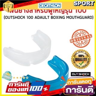 ✨นาทีทอง✨ ฟันยางสำหรับผู้ใหญ่ รุ่น 100 OUTSHOCK อื่นๆ