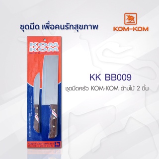 KOMKOM BB009 ชุดมีดครัว ด้ามไม้ 2 ชิ้น คมคม