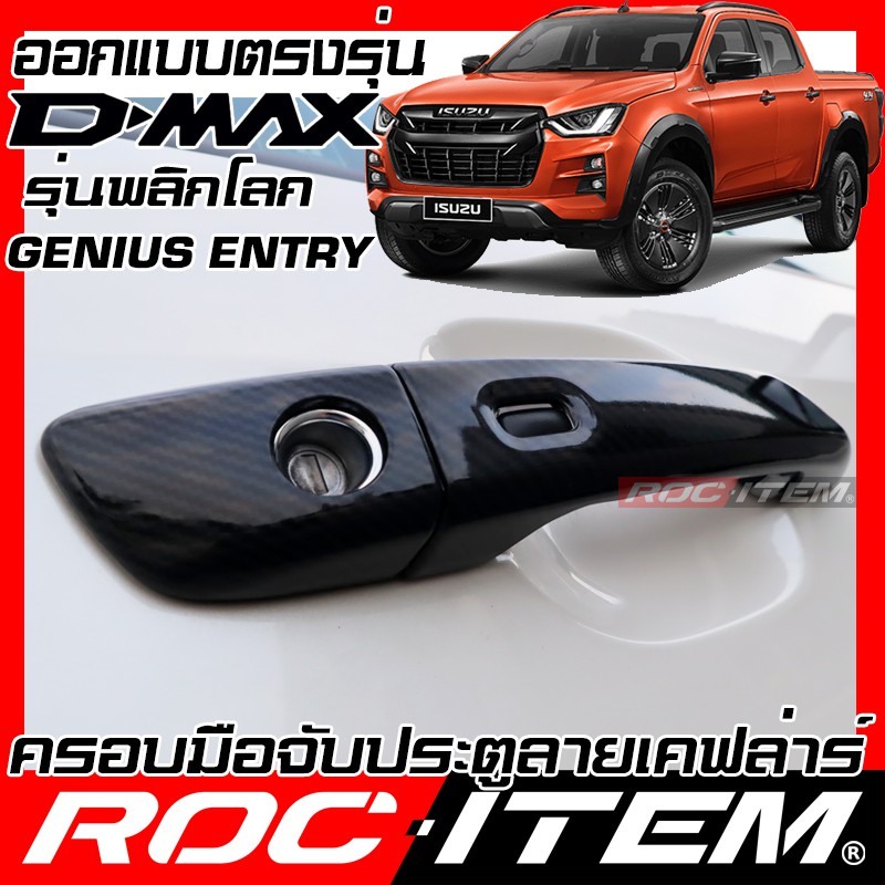 ROC ITEM ครอบ มือจับ ประตู ISUZU D-MAX 2020 - ปัจจุบัน ชุดแต่ง Dmax Vcross Xseries เคฟล่า คาร์บอน