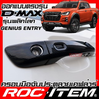 ROC ITEM ครอบ มือจับ ประตู ISUZU D-MAX 2020 - ปัจจุบัน เคฟลาร์  Kevlar ฝาครอบ ชุดแต่ง Dmax Vcross Xseries เคฟล่า คาร์บอน