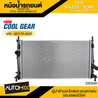 หม้อน้ำรถยนต์ DENSO 422175-6420 สำหรับ MAZDA 3 1.6/1.8 ปี 2004-2009 A/T เกียร์อัตโนมัติ,FORD FOCUS ปี 2008-2011 A/T