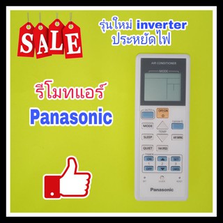 รีโมทแอร์ Panasonic(พานาโซนิค) รุ่นใหม่ inverter (ประหยัดไฟ)