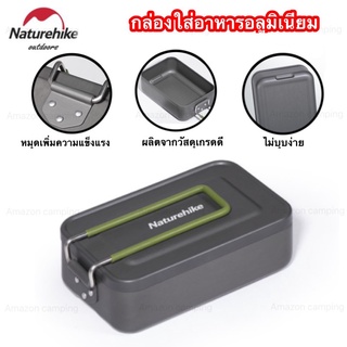 Naturehike กล่องข้าว กล่องใส่อาหาร กล่องใส่อาหารแคมป์ปิ้ง กล่องข้าวอลูมิเนียม ผลิตจากวัสดุเกรดดี ทนความร้อน มีด้ามจับ สินค้าพร้อมส่ง