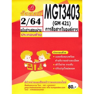 ข้อสอบชีทราม MGT 3403 (GM 421) การสื่อสารในองค์การ