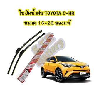 ใบปัดน้ำฝน(WIPER BLADE) รถยนต์โตโยต้า ซีเฮชอาร์(TOYOTA CHR) ขนาดเบอร์ 16 นิ้ว และ 26 นิ้ว ของแท้