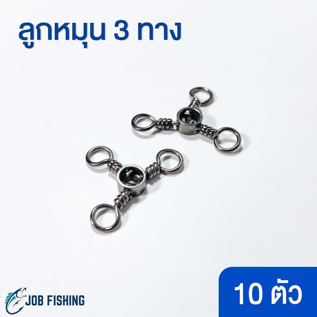 ลูกหมุน 3 ทาง แบบห่วง (10 ตัว) เบอร์ 4,6 ลูกหมุนตกปลา