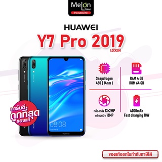 *ใส่ได้เฉพาะซิมทรู* Huawei Y7 Pro 2019  RAM 4/64GB หัวเหว่ย เครื่องศูนย์ไทย ออกใบกำกับภาษีได้ Melonthai huaweiy7 y7pro