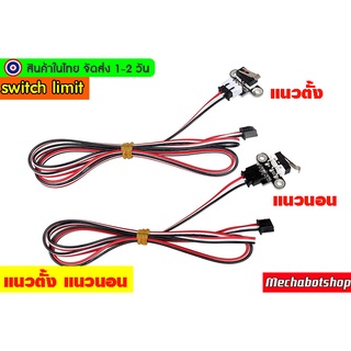 🔥[พร้อมส่ง]🔥ลิมิตสวิต์ limit switch แบบแนวนอน แนวตั้ง พร้อมสายไฟ