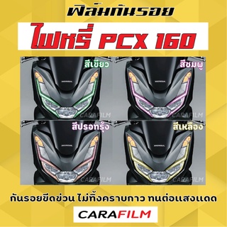 ฟิล์มไฟหรี่ PCX 160 2021