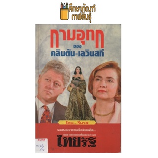 กามอุทกของคลินตัน-เลวินสกี by รื่นรส