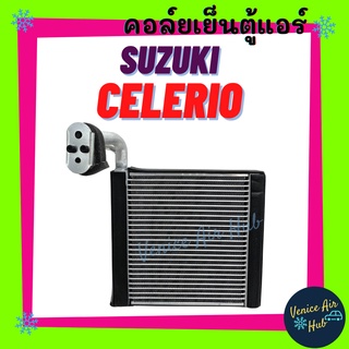 คอล์ยเย็น ตู้แอร์ SUZUKI CELERIO ซูซุกิ เซเลริโอ พรีเมี่ยม คอยแอร์ คอล์ย แผงคอล์ยเย็น แผง อะไหล่แอร์ อะไหล่ แอร์รถยนต์