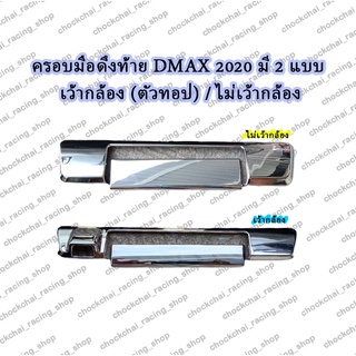 ครอบมือดึงท้าย D-MAX 2020 มี 2 แบบ เว้ากล้อง (ตัวทอป) / ไม่เว้ากล้อง