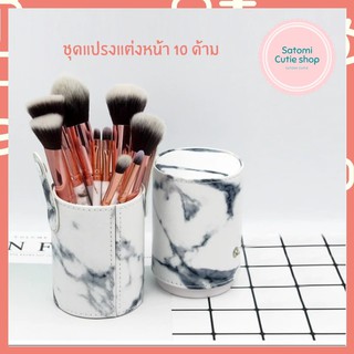 Makeup Brushes【แปรงแต่งหน้า】เซตแปรงแต่งหน้าลายหินอ่อน​ พร้อมกระเป๋าใส่แปรง