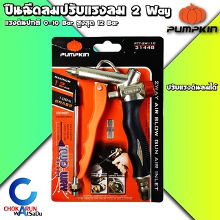 PUMPKIN ปืนฉีดลม ปรับแรงลมได้ 2Way พร้อมก้านเหล็กยาว 110mm 31448 - ปืนลม เป่าลม เป่าฝุ่น ปั้มลม 0 - 12 บาร์