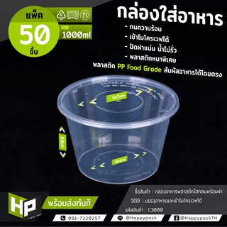 C1000 กล่องพลาสติกใสกลมใส่อาหาร 1000ml แพ็ค50ชิ้น กล่องกลมใส่อาหารแบบใส กล่องบะหมี่