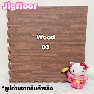 🔥สุดคุ้ม🔥แผ่นพื้นกันกระแทกลายไม้ EVA💯% รุ่น Wood03 (1 แพค มี 4 แผ่น )