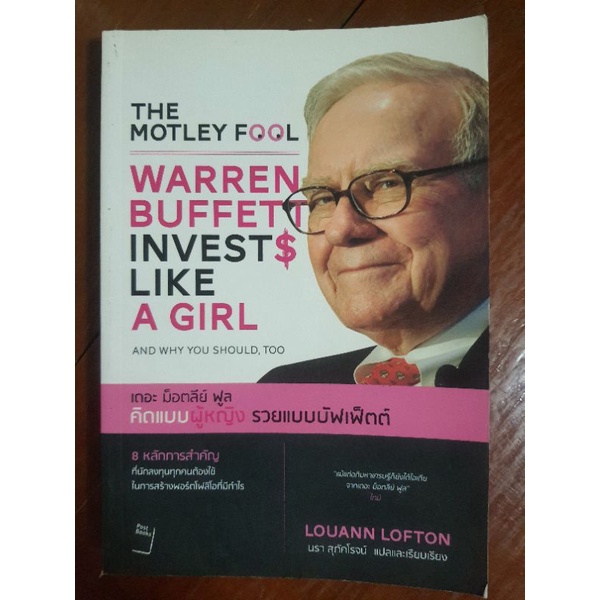 หนังสือมือสอง  เดอะ ม็อตลีย์ฟูล คิดแบบผู้หญิง รวยแบบบัฟเฟ็ตต์  The Mostly Fool WARREN BUFFETT Invest like A GIRL