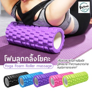 โฟมลูกกลิ้งโยคะ โฟมโยคะออกกำลังกาย Yoga Foam Roller Massage โฟมนวดกล้ามเนื้อ สำหรับเล่นกีฬา