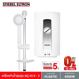 Stiebel Eltron เครื่องทำน้ำอุ่น รุ่น AQ 45 E - 3