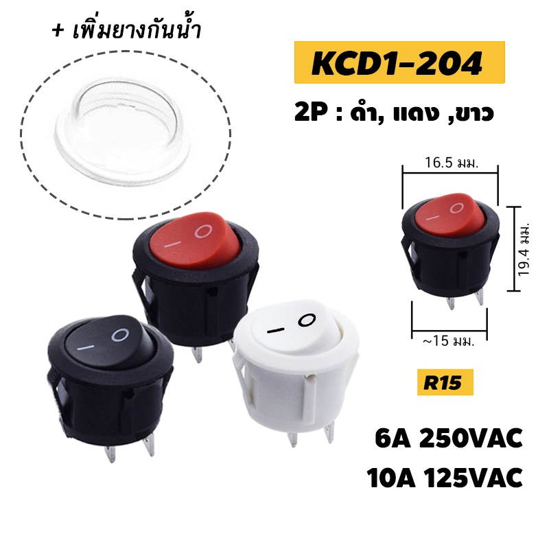 สวิตช์กลม ไฟบ้าน 220V R15 ขนาด 15 มม. 3A 250VAC 2ขา (เปิด/ปิด) ON/OFF Round Rocker Switch 2P Sw ยางก