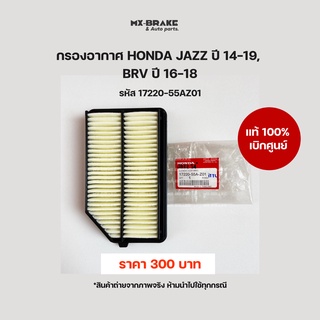 แท้ศูนย์ กรองอากาศ HONDA JAZZ ปี 14-19,  BRV ปี 16-18 รหัส 17220-55AZ01 ราคา 300 บาท